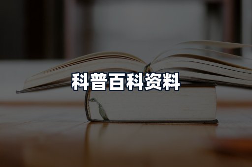科普百科资料