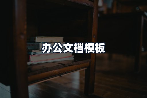 办公文档模板