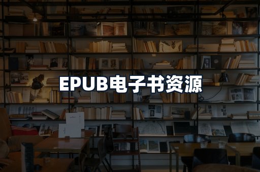 EPUB电子书资源